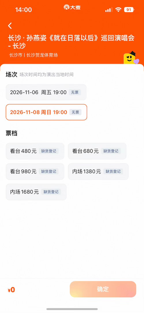 14点钟，孙燕姿长沙演唱会开票，也是秒没！
肖战演唱会，我一定抢不到票！ ​