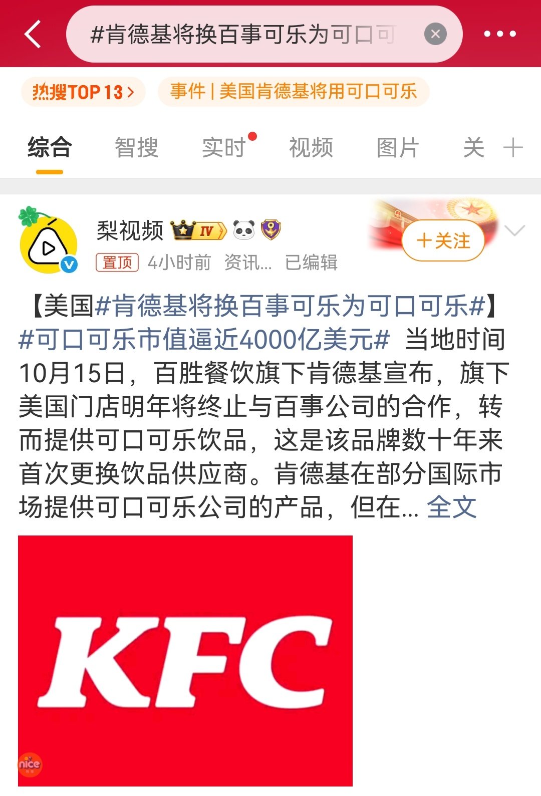 #肯德基将换百事可乐为可口可乐#wow[柯基]，那国内KFC也得跟着改吧 ​