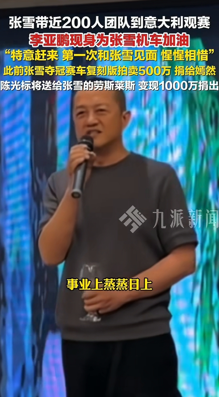 李亚鹏赴意大利为张雪机车赛事助威

最近世界超级摩托车锦标赛意大利站的赛场外，一段跨界互动同时牵起国产出海和公益帮扶两条主线，引发不少网友关注。
李亚鹏专程赴意 二人首次碰面惺惺相惜
李亚鹏此番特意调整行程飞抵意大利，直接赶到张雪机车的赛事现场加油鼓劲。他在现场坦言这是自己和张雪第一次见面，深入交流