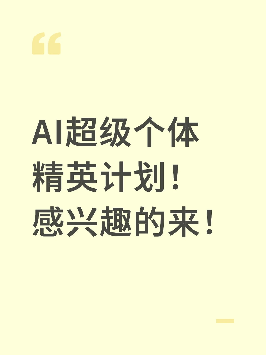AI超级个体精英计划！感兴趣的来！🔥