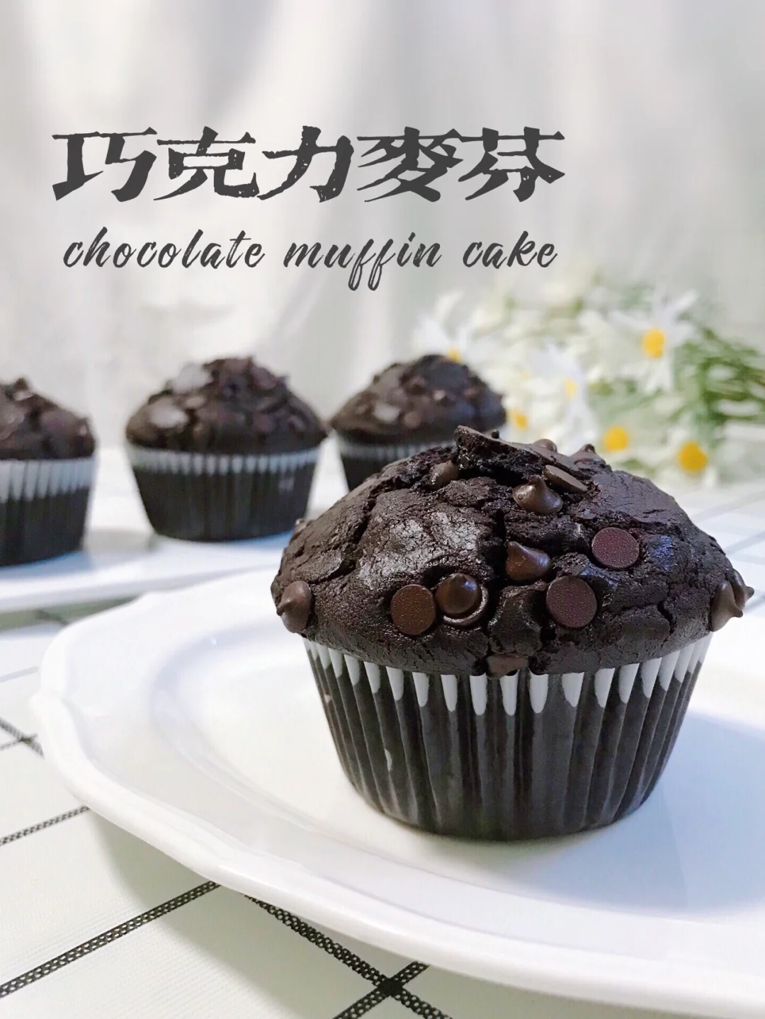 🅾️失败‼️免打发‼️巧克力🍫麦芬蛋糕