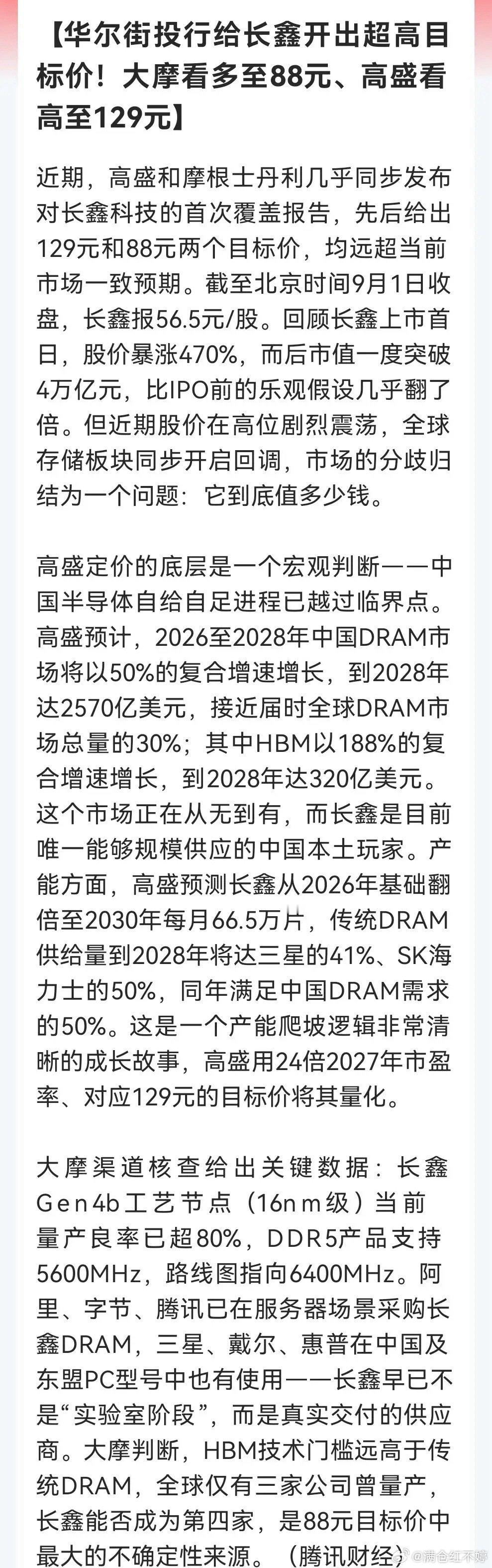 存储赛道吹暖风：高盛、摩根士丹利看好长鑫，最高看至129元 ​