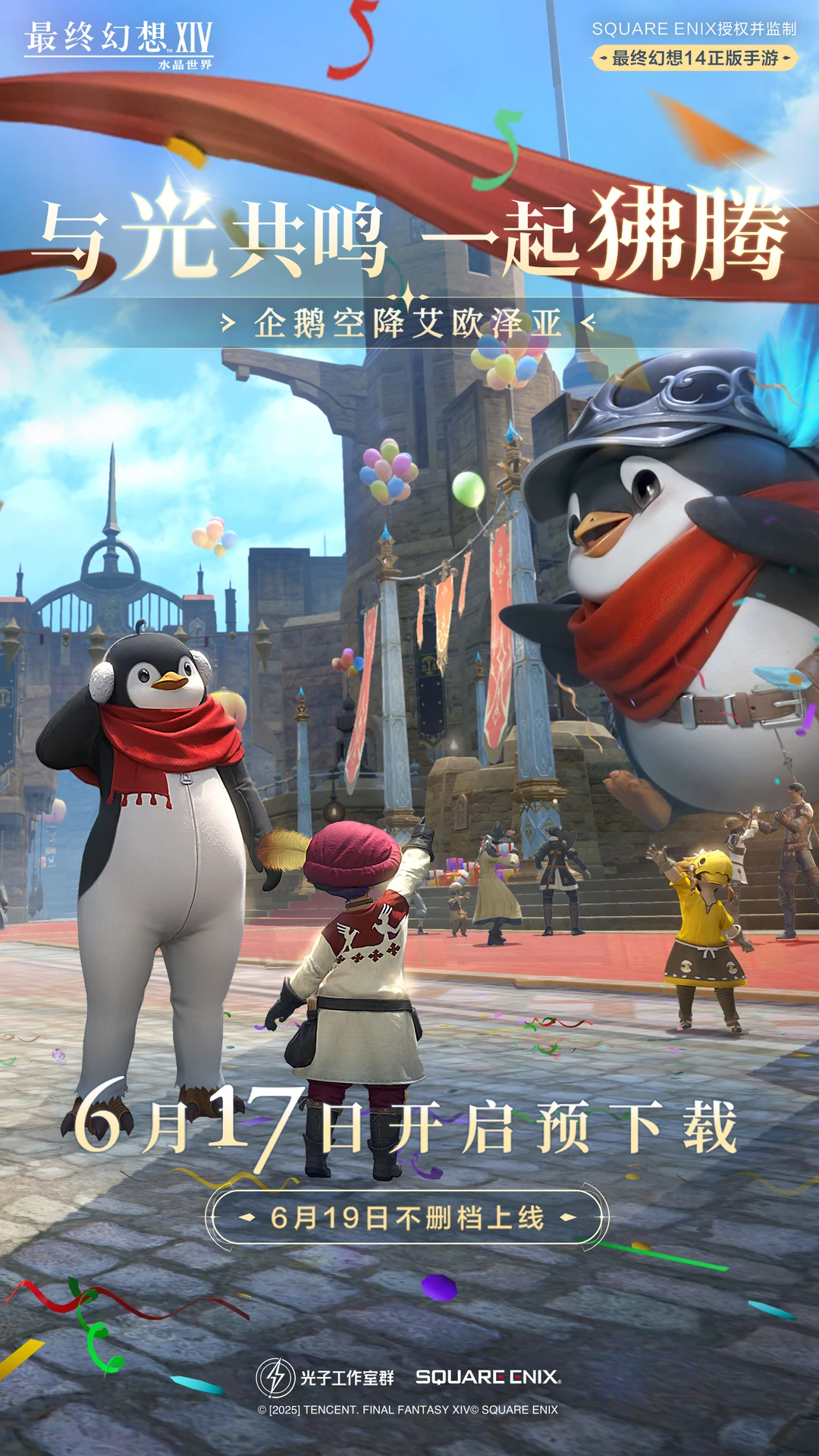 超经典 MMO最终幻想 14手游版开启预下载啦!