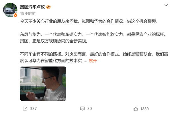 岚图董事长卢放谈与华为合作：我们非常满意当下合作模式

快科技9月17日消息，近日，问界官宣赛力斯与华为探寻新合作模式，引起行业关注与热议。
日前，岚图董事长卢放发文，谈起了岚图和华为的合作情况。

卢放表示，东风与华为，一个代表整车硬实力，一个代表智能软实力，都是民族产业的标杆，岚图，正是双方软硬