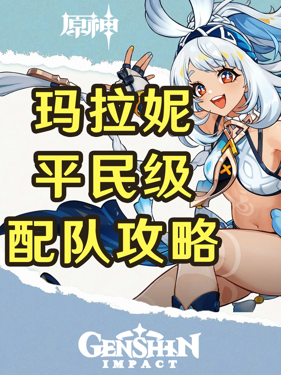 原神玛拉妮配队思路之全四星配队攻略！