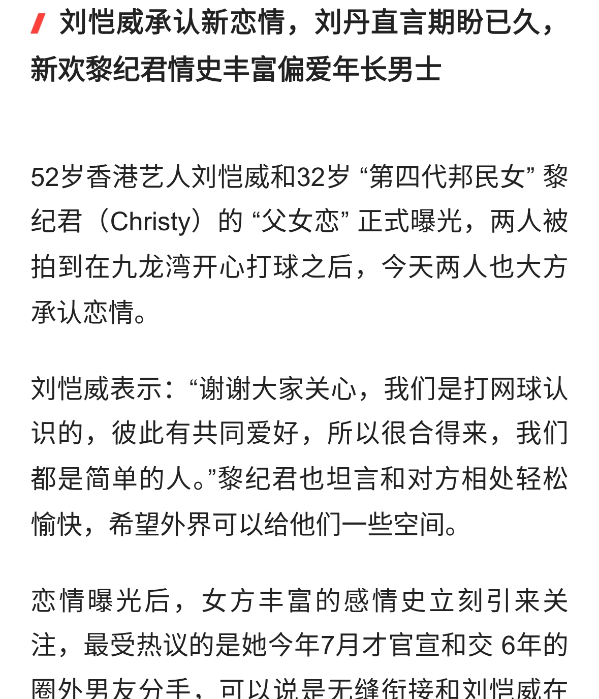 刘恺威承认新恋情,刘丹直言期盼已久,黎纪君情史丰富偏爱年长男士