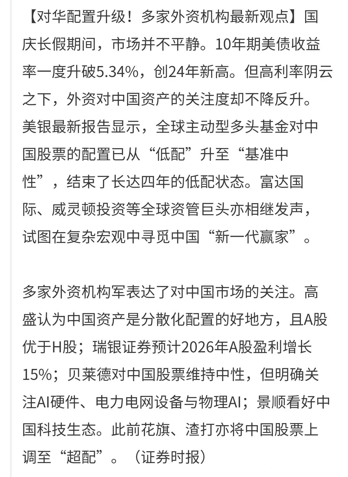 外资结束四年低配，中国股票配置升至“基准中性”。但真正值得琢磨的，是钱正在往哪流。

美银最新报告显示，全球近2800只基金中，主动型多头基金自6月起已将对中国的配置从“低配”调至“基准中性”，结束长达四年的减仓周期，合计持有中国股票5620亿美元。安本全球投资经理谭加里直言，抛售压力正接 ​