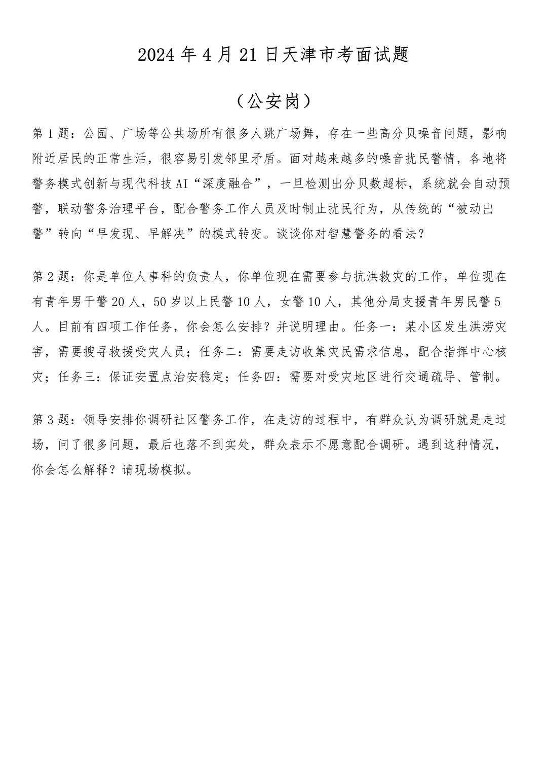 2024年4月21日天津市考面试题（公安岗）
