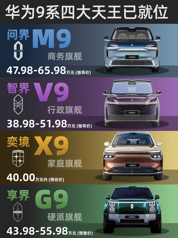 奕境X9来了！华为9系四大天王已就位