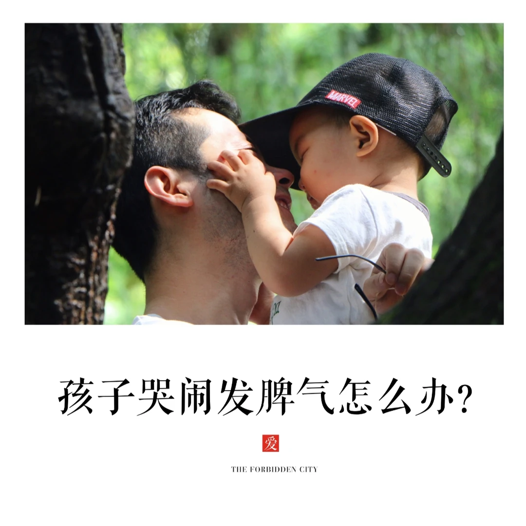 亲子沟通|🤗轻松搞定孩子哭闹发脾气