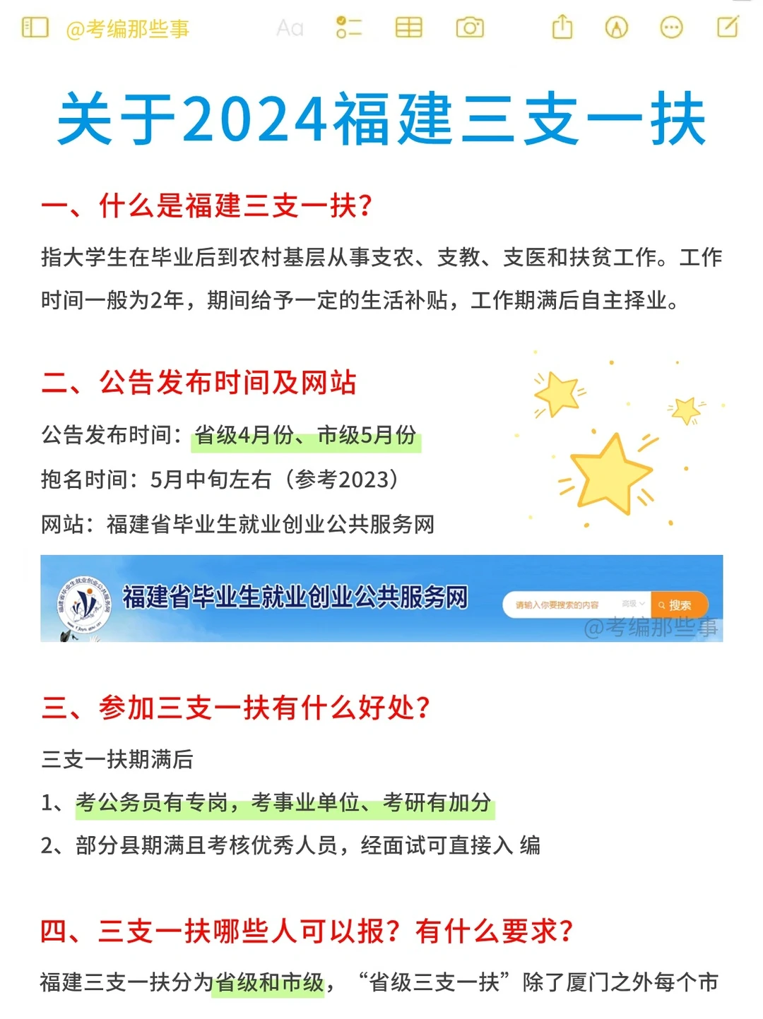 2024福建三支一扶，提前了解✅