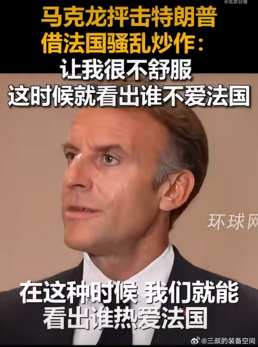 #马克龙点名抨击特朗普##马克龙说特朗普不爱法国# 特朗普为什么要爱法国？马克龙表示：特朗普借法国骚乱炒作让他很不舒服，这时候就看出谁不爱法国。自己搞不定，还不让别人说，西方最美的风景线至少目前在巴黎！ ​