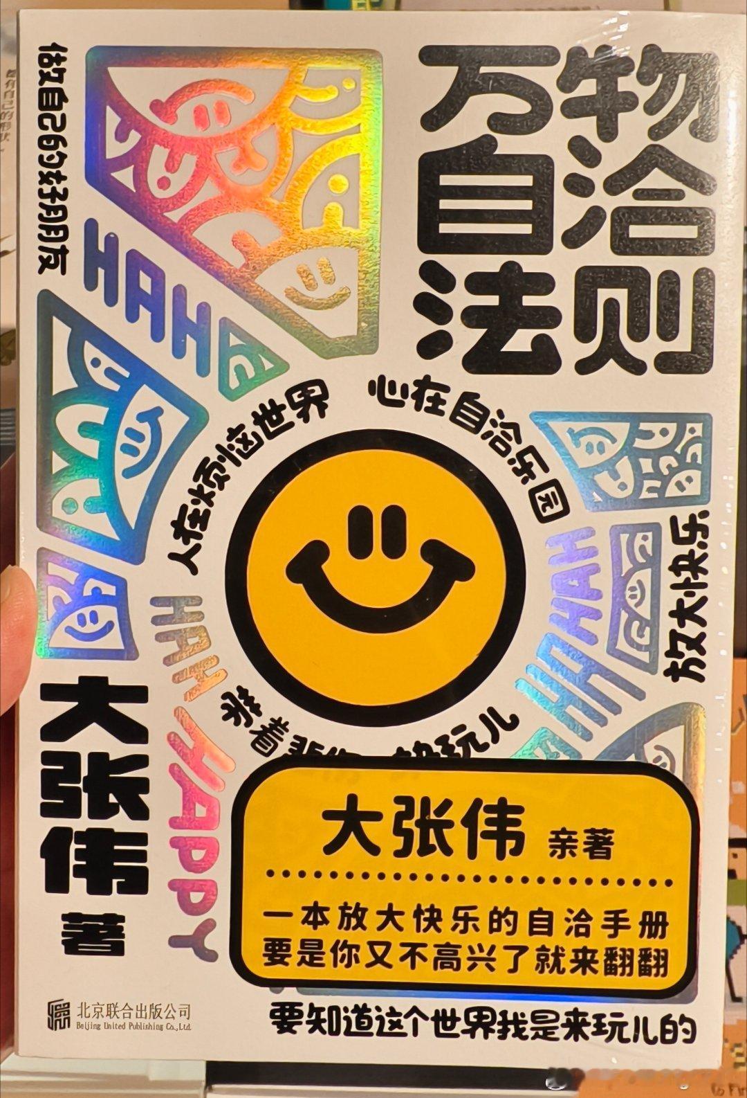 大張偉 作 “萬物自洽法則”，這本書超級輕，比一根羽毛還輕，背面文字很有趣，是專門治癒你讓你快樂的書，有意思，挺好玩的 ​
