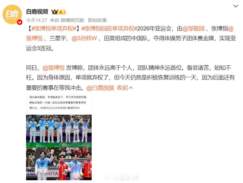 #张博恒​​​单项弃权#中国体操男团拿下亚运会金牌，完成三连冠，但是张博恒选择放弃接下来的单项比赛。拿下团体金牌之后，张博恒发博，说出自己的想法：团体永远高于个人，团队精神排在第一位。 因为身体伤病，他决定单项弃权。虽然放弃了亚运单项，但他没有躺平，还在坚持恢复训练，把目光投向之后 ​