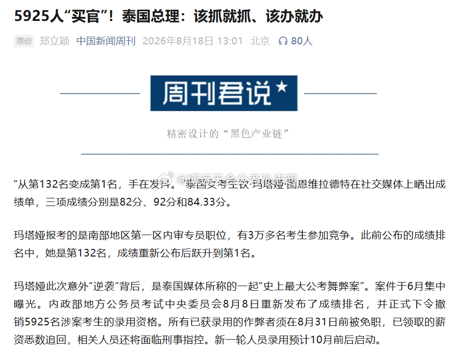 今天刷到泰国这起5000多人买官作弊大案，颇有感慨~

看完整个经过，这阵仗完全就是一条有组织有规模的产业链啊，内鬼、中介、技术人员相互勾结，就像前不久的河南三支一扶事件一样，靠金钱换来权力，最受伤的永远是那些埋头苦学的普通考生们。

也是再次提醒各位同学，别相信那些 ​