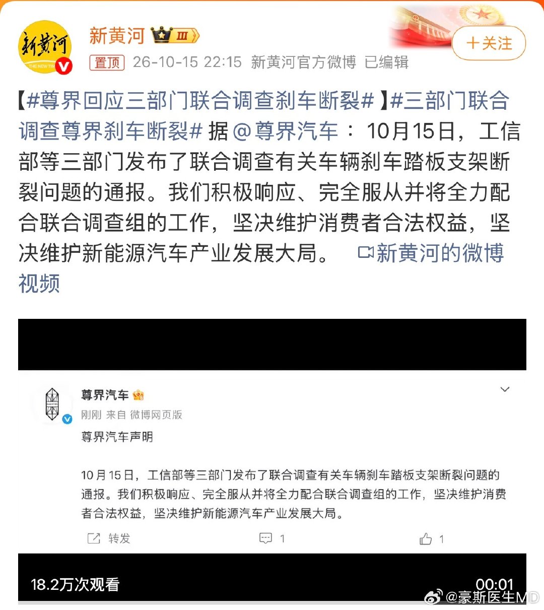#尊界回应三部门联合调查刹车断裂#很好，很厉害。 ​