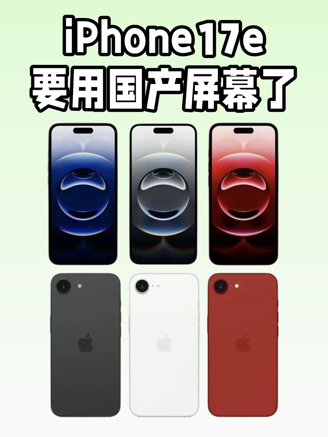 iPhone 17e用国产屏幕？