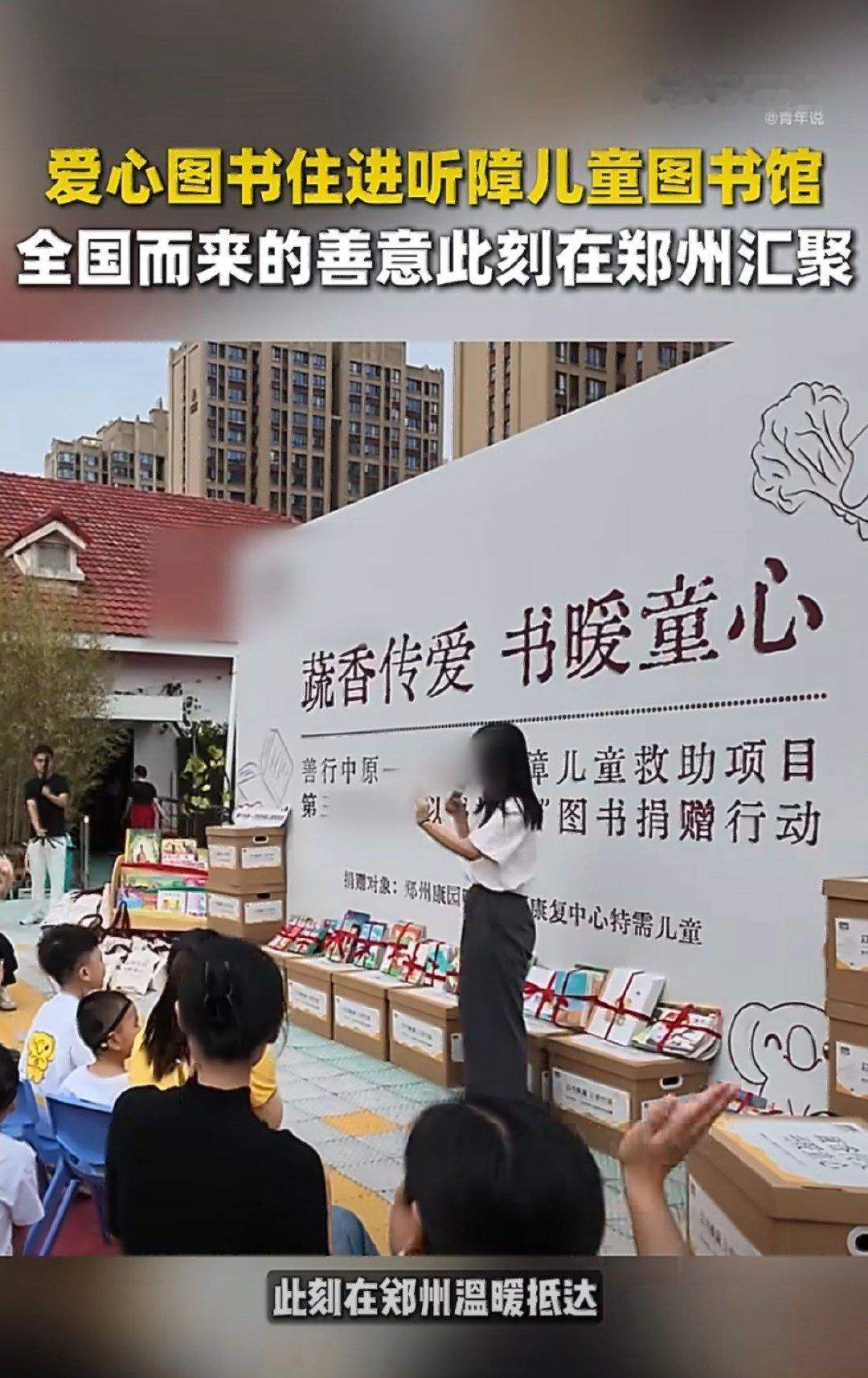 #近70城捐爱心书送进郑州听障儿童图书馆# 希望能有越来越多的人关注听力障碍儿童，也希望能有越来越多的城市加入这个名单中。#全国而来的善意此刻在郑州汇聚# ​