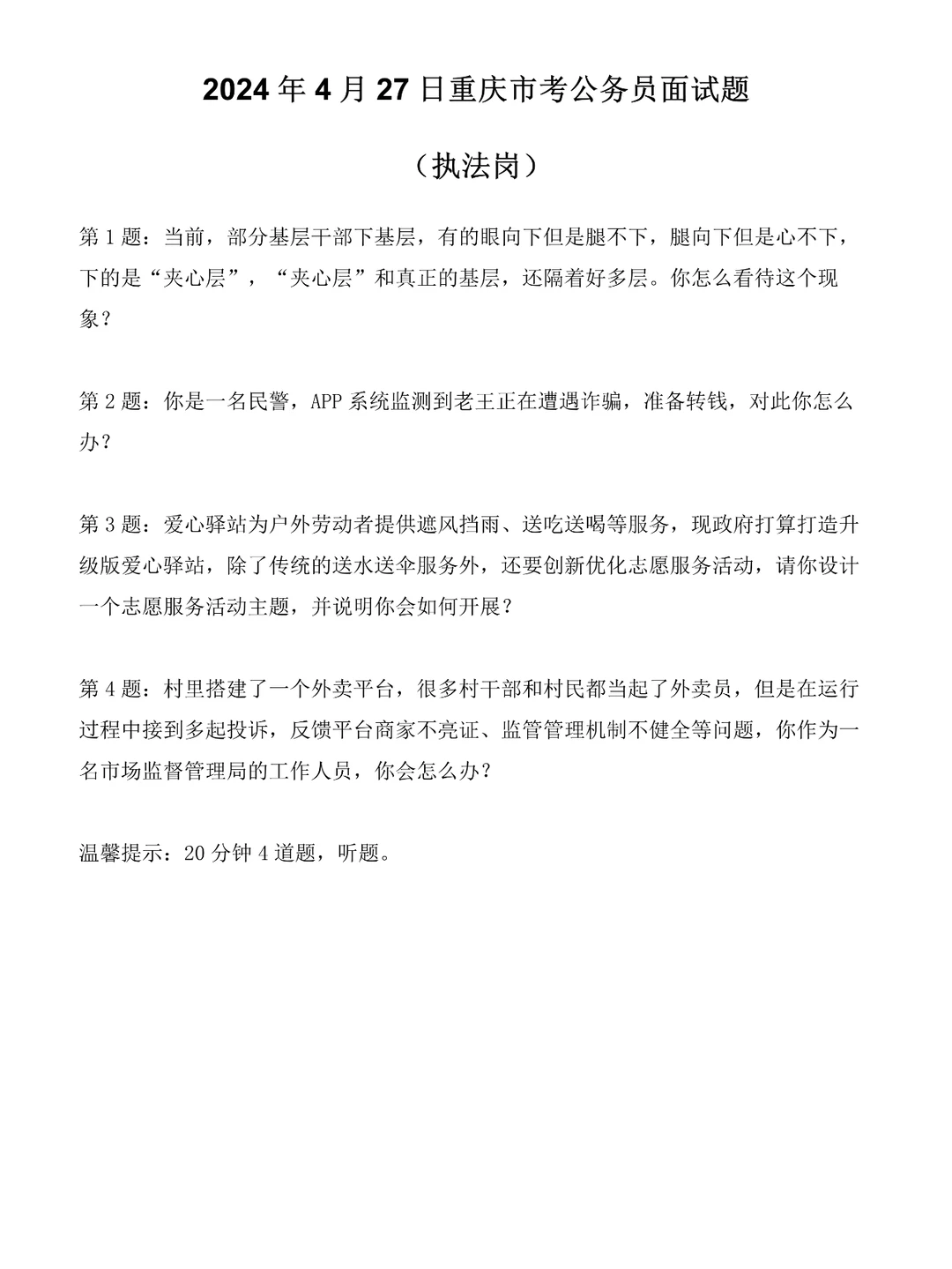 2024年4月27日重庆市考面试题（执法岗）