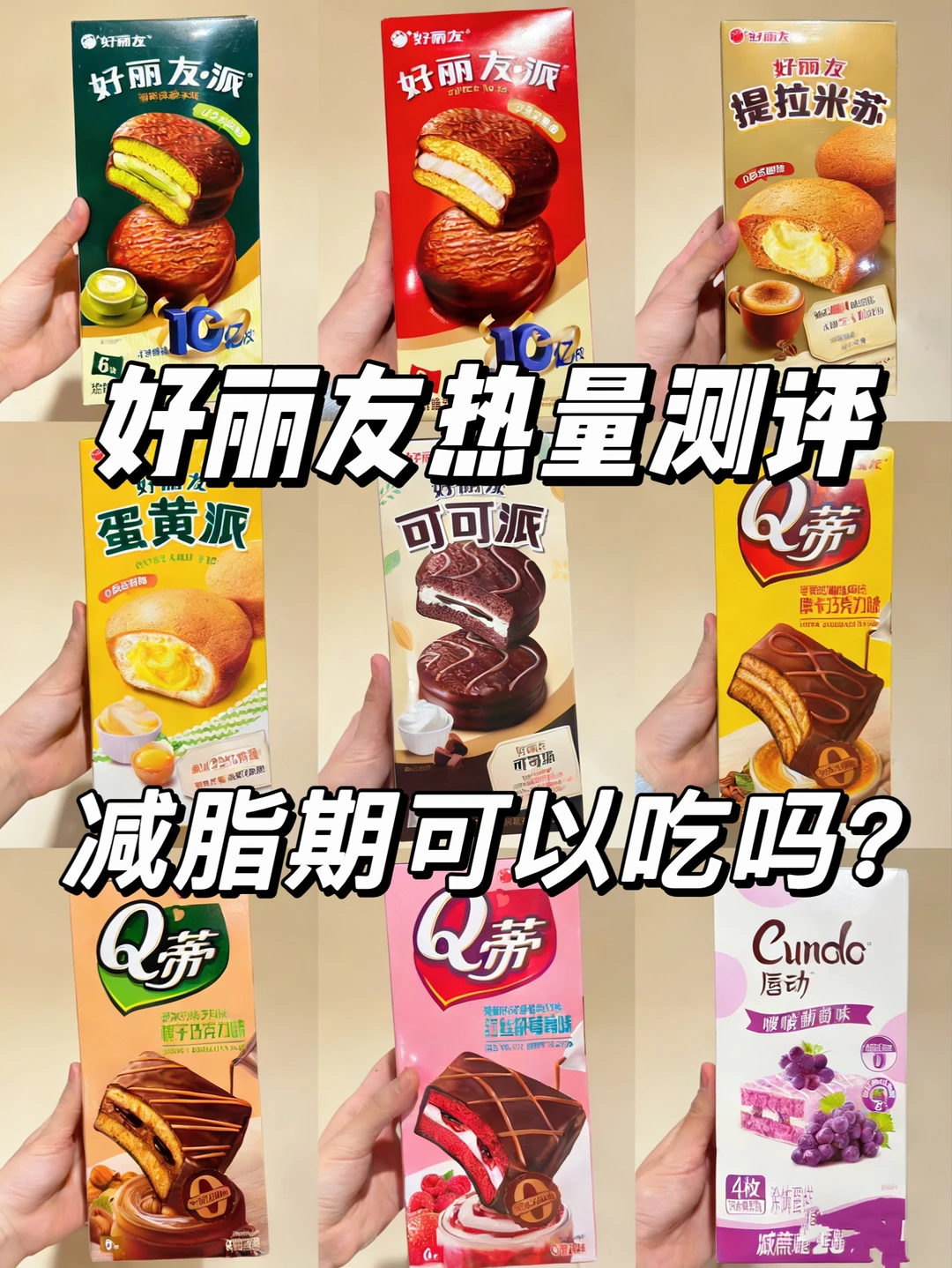 好丽友派热量测评🔥减脂期嘴馋怎么吃？？