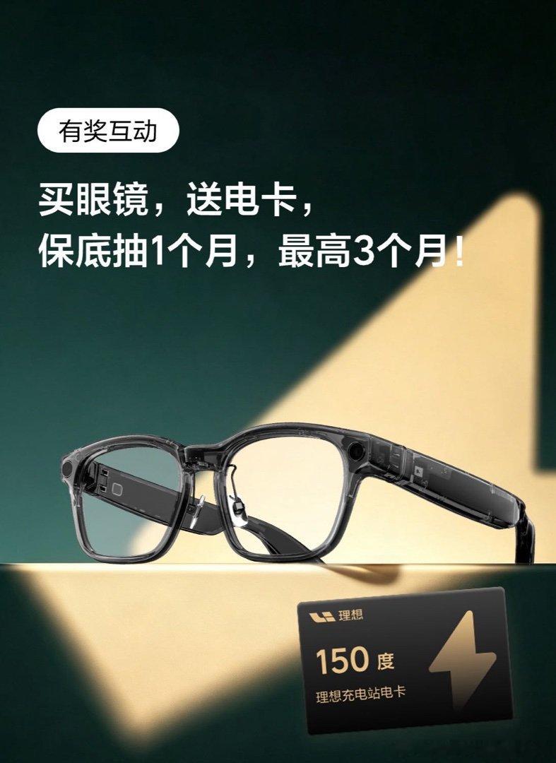 #理想汽车# 买眼镜，送电卡，保底抽1个月，最高3个月！ 分享 商城小掌柜 的文章 ​