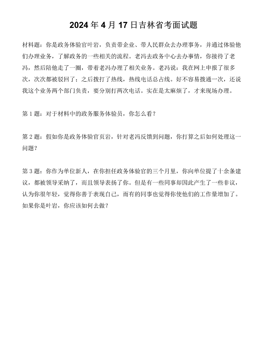 2024年4月17日吉林省考面试题
