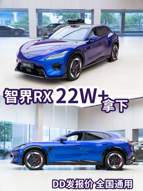 看完再下手❗️智界RX 22.98W拿下