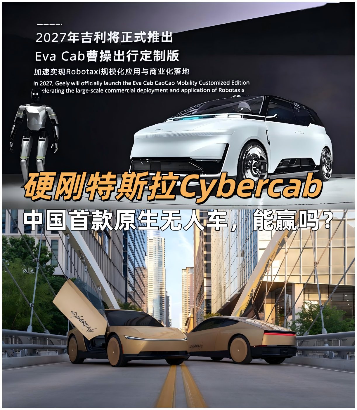 2027年吉利Eva Cab正面硬刚特斯拉Cybercab！中国首款原生无人车，能赢吗？【来自懂车帝车友圈】