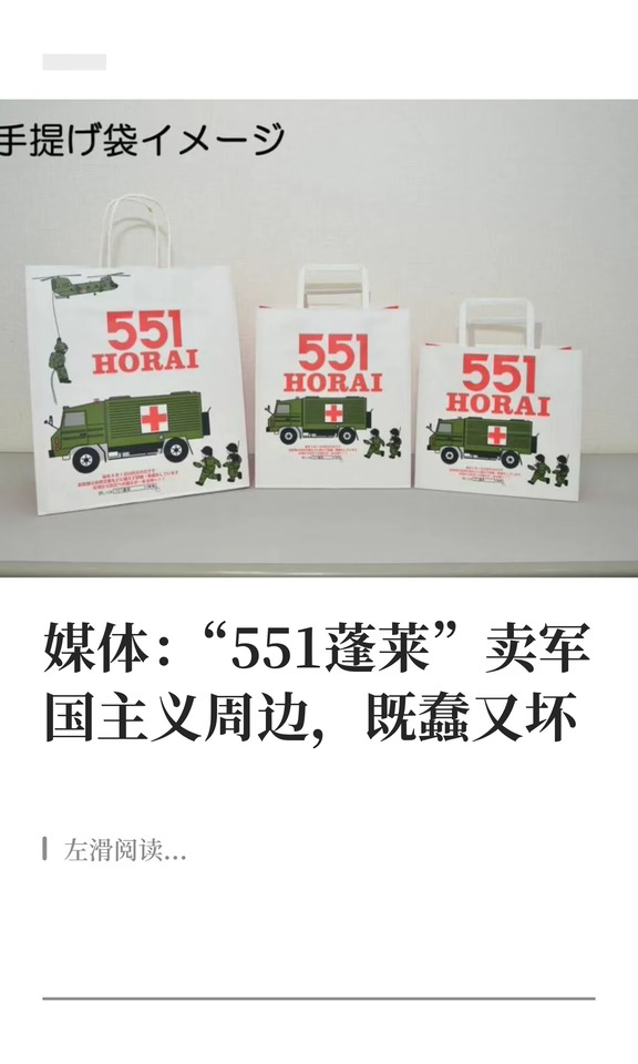 “551蓬莱”卖军国主义周边，既蠢又坏