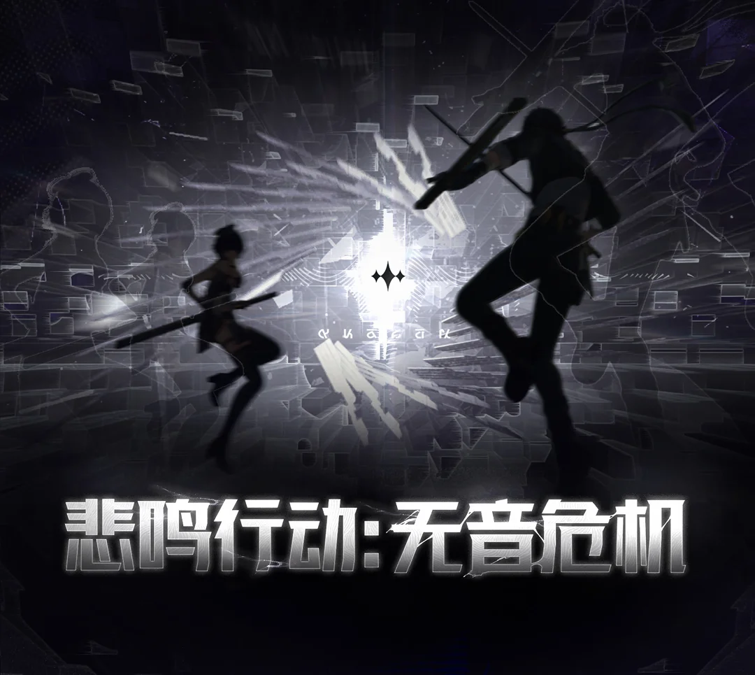 <悲鸣行动：无音危机> 战斗活动即将开启！