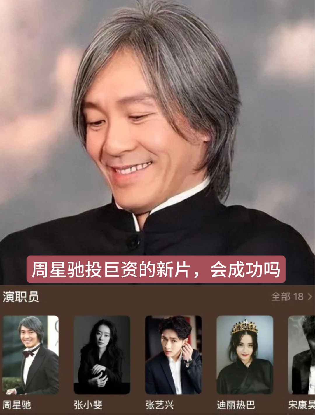 周星驰投巨资请多位顶流打造新片会成功吗？