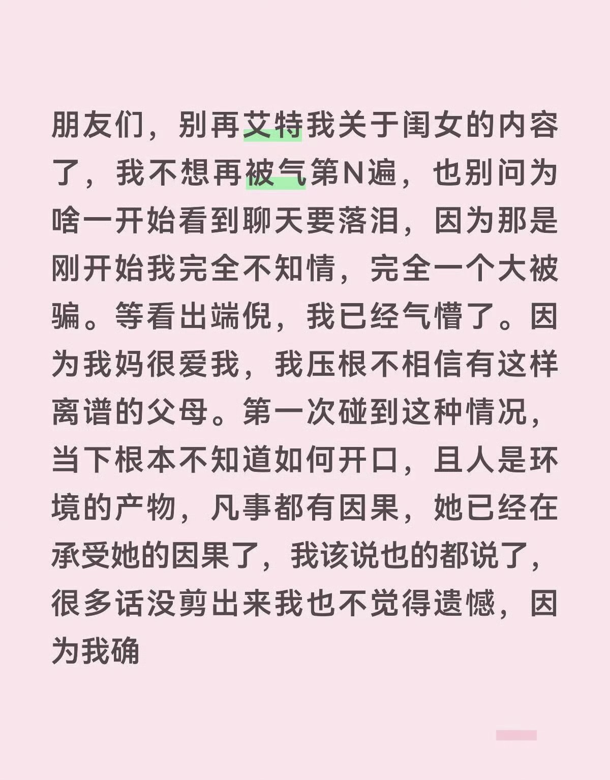 综艺剪辑又把嘉宾坑了？《我家那闺女》里张家齐母女的相处模式，看得人实在憋屈。锤娜丽莎发长文回应争议后又秒删，我反倒觉得，她这波挺拉好感。

她撕开了综艺剪辑的遮羞布，她坦言自己一开始并不知情，是被节目呈现带着走了情绪才落泪，后来看明白后很生气。结果犀利点评全被“一剪没”，只留下体面话，导致观众误以为