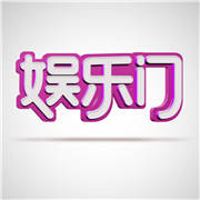 娯乐门
