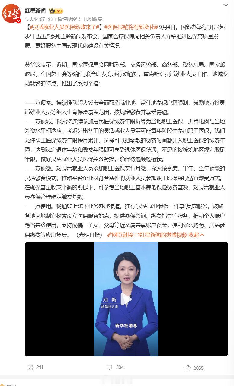 #灵活就业人员医保新政来了#利好流动打工人❗灵活就业医保迎来调整：超大城市逐步放开参保户籍，医保年限按月累计，支持月缴 / 季度预缴，个人账户可跨省给家人共济使用。具体落地以地方细则为准 ​