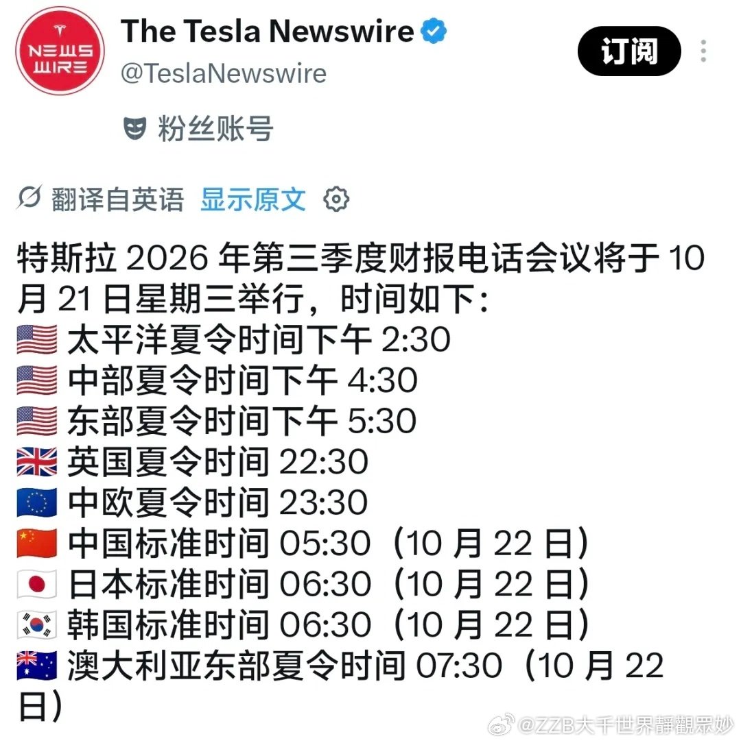#特斯拉[超话]# ﻿$特斯拉(TSLA)$﻿ 特斯拉Q3财报电话会议时间列表

2026年第三季度财报电话会议将于10月21日举行。中国时间是10月22日凌晨5:30✅️

﻿#特斯拉#﻿ ﻿#新能源汽车#﻿ ﻿#马斯克#﻿ ​