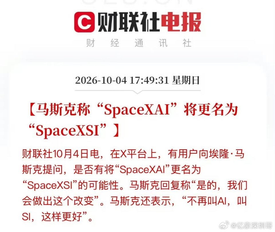 #SpaceXAI将改名SpaceXSI#据央视新闻报道，马斯克在社交平台表示，SpaceX是一家超级智能（SI）公司，我们将把SpaceXAI改名为SpaceXSI。 ​​​