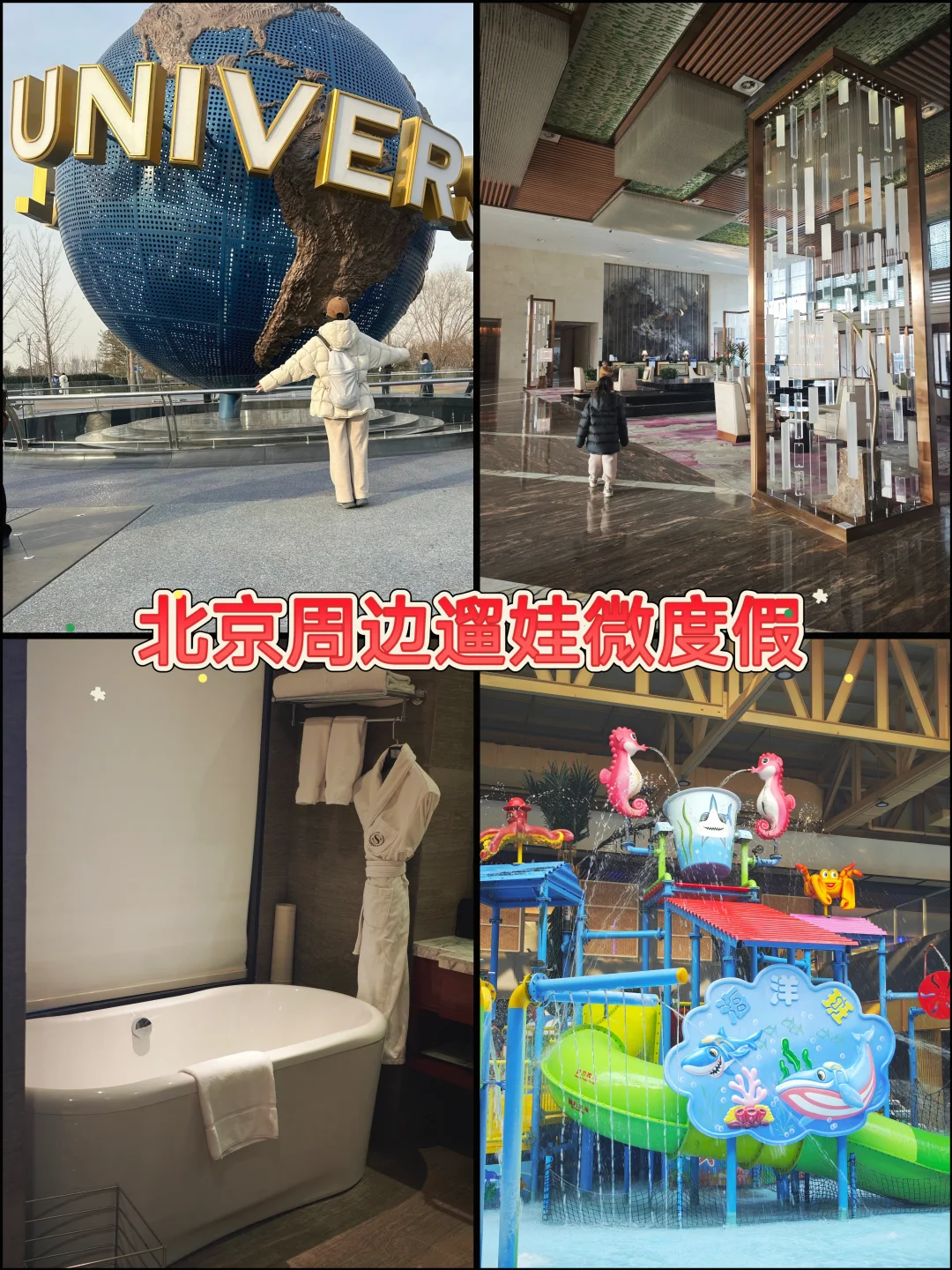 北京周边周末带娃这么过，省妈又开心！