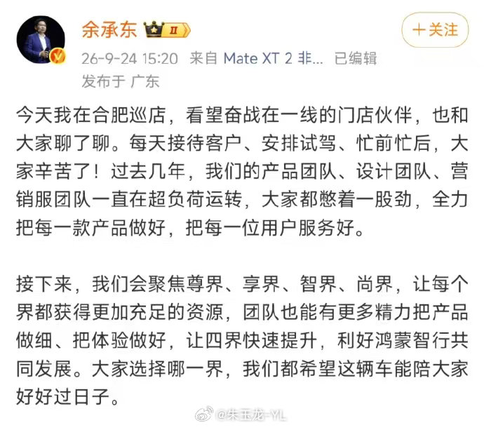 #余承东称四界将获得更充足资源#
余总接下来聚焦 尊界、享界、智界和尚界

太子是…？

#鸿蒙智行# ​​​​