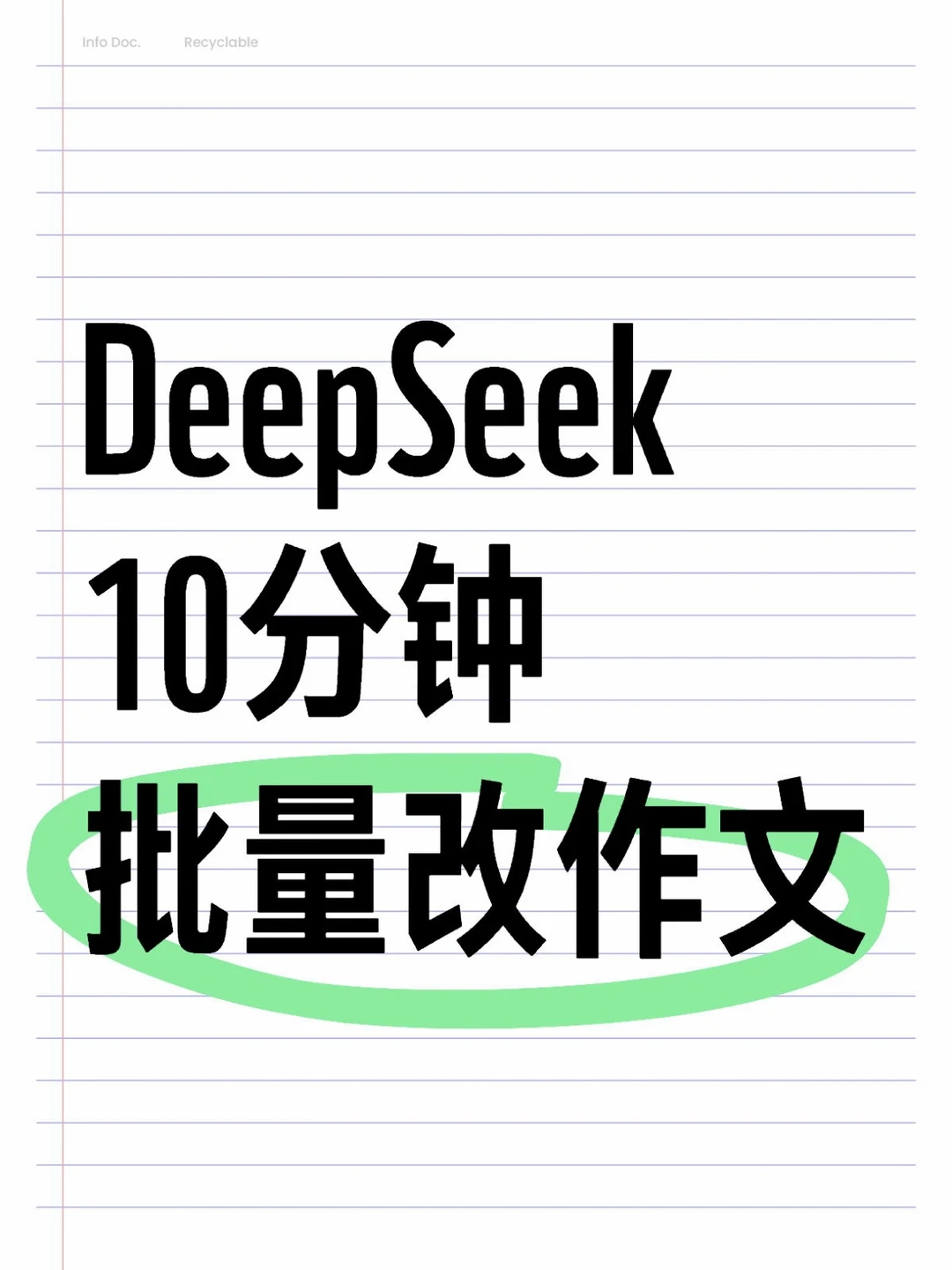 教师必学 | 10分钟改完全班作文❗