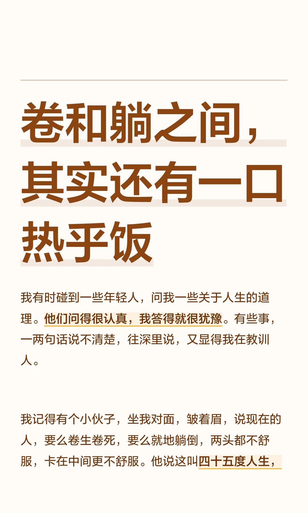 卷和躺之间，其实还有一口热乎饭