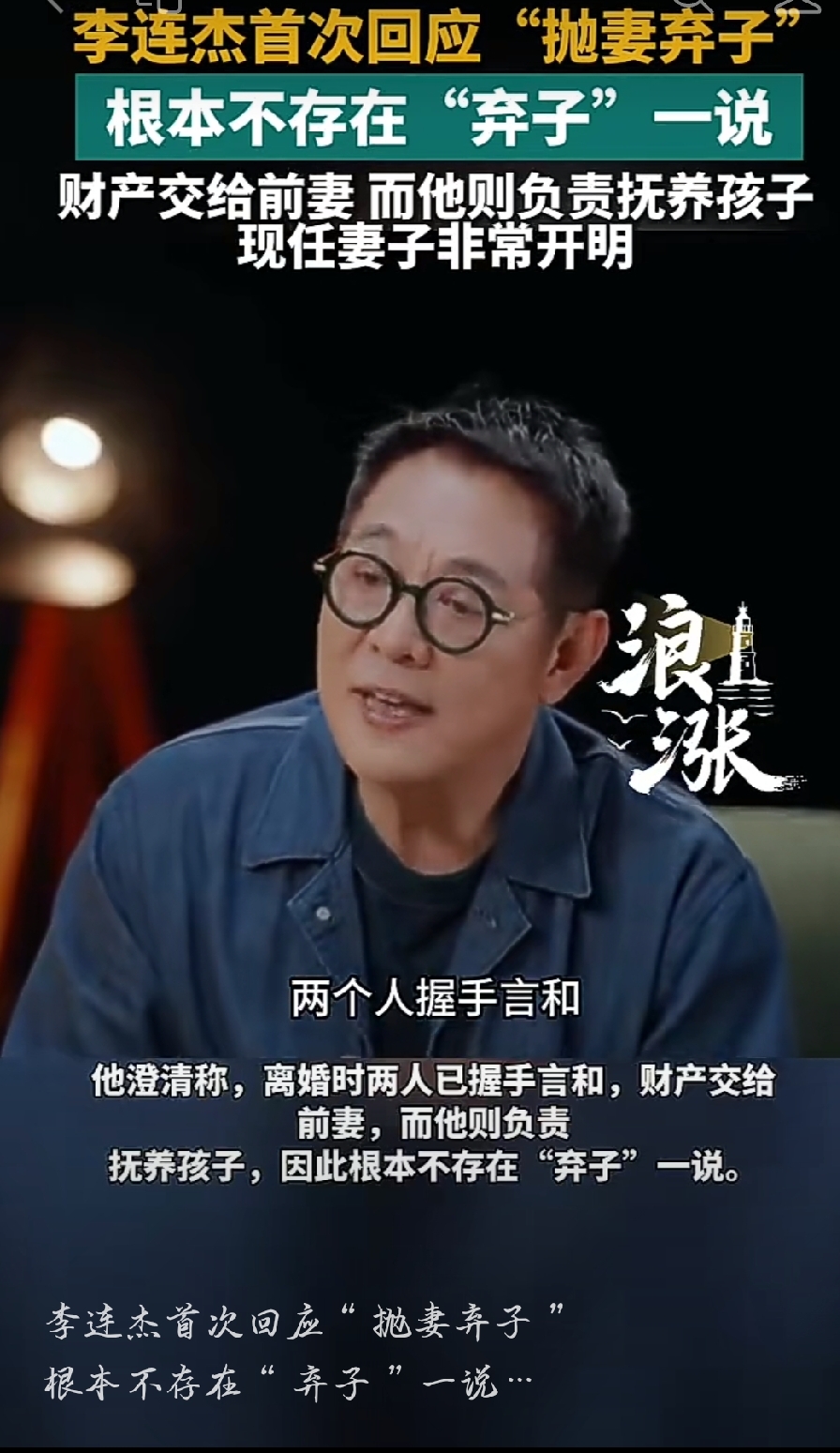 打了三十年功夫，最难接的招是这三个字。

10月11日，李连杰头一回正面回应&34;抛妻弃子&34;。

他不绕弯，直接给了俩字：没有。

他自己的说法是这样的。

当年离婚，两人是握手言和的。

财产留给了前妻，孩子由他来养。

现任妻子，他评价四个字——非常开明。

看客那笔账算得简单：你有钱有名，就该净身