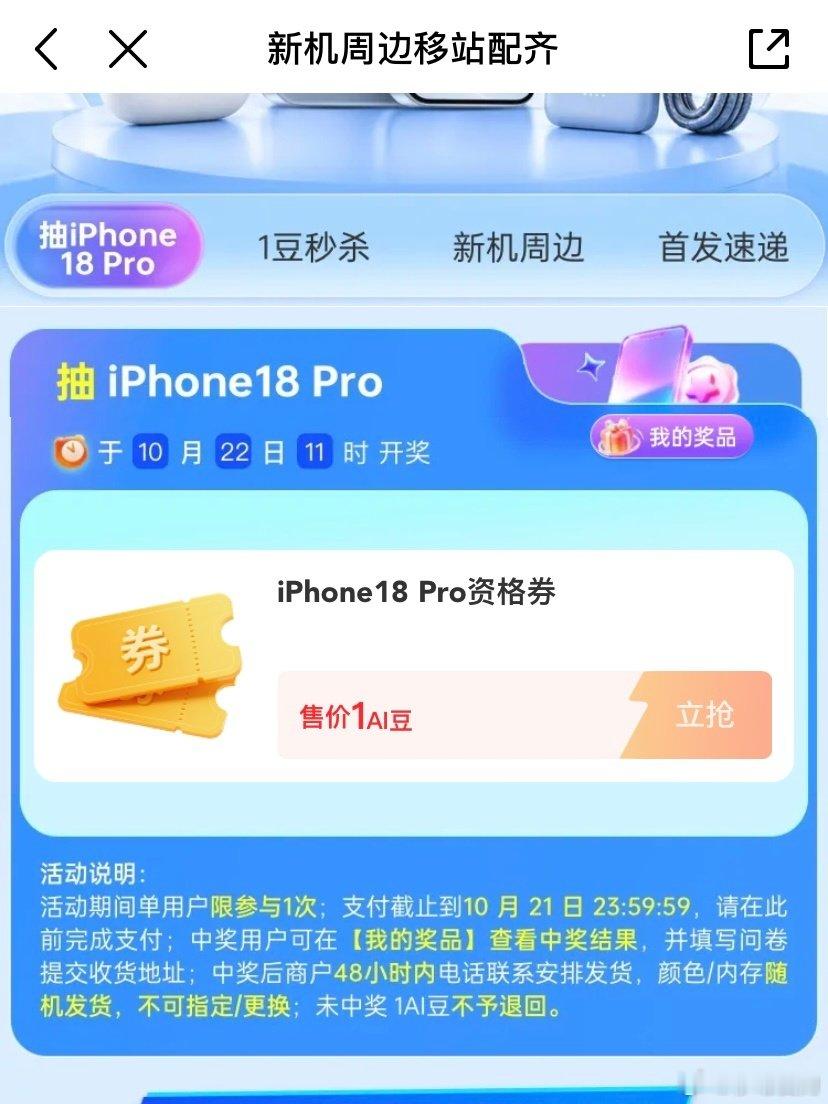 🎁关➕带#新机周边移站配齐#转，抽1⃣️【送labubu盲盒】

‼️重磅❗️#移动爱购# 1AI豆抽iPhone 18 Pro，快去参与👉
✅使用1AI豆🉐️抽奖资格
✅10月22日开奖
✅每天11点🉑️1豆秒杀充电线等手机配件
#用移动挣AI豆享爱购# ​ ​