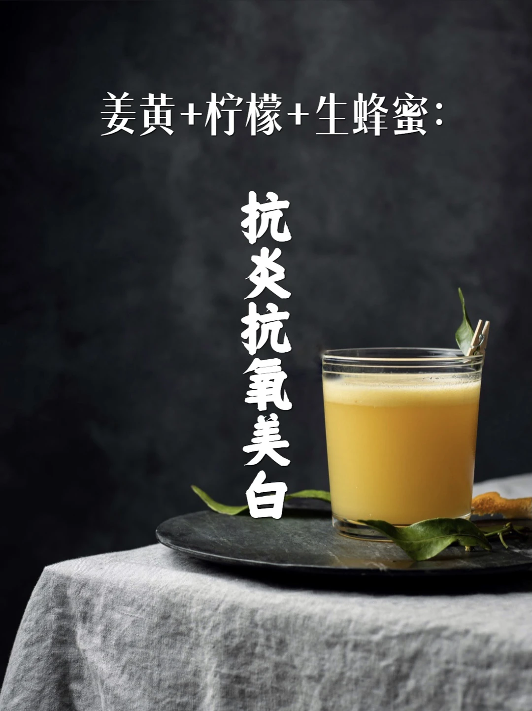 姜黄➕柠檬➕生蜂蜜=美白抗炎抗氧化（强效）