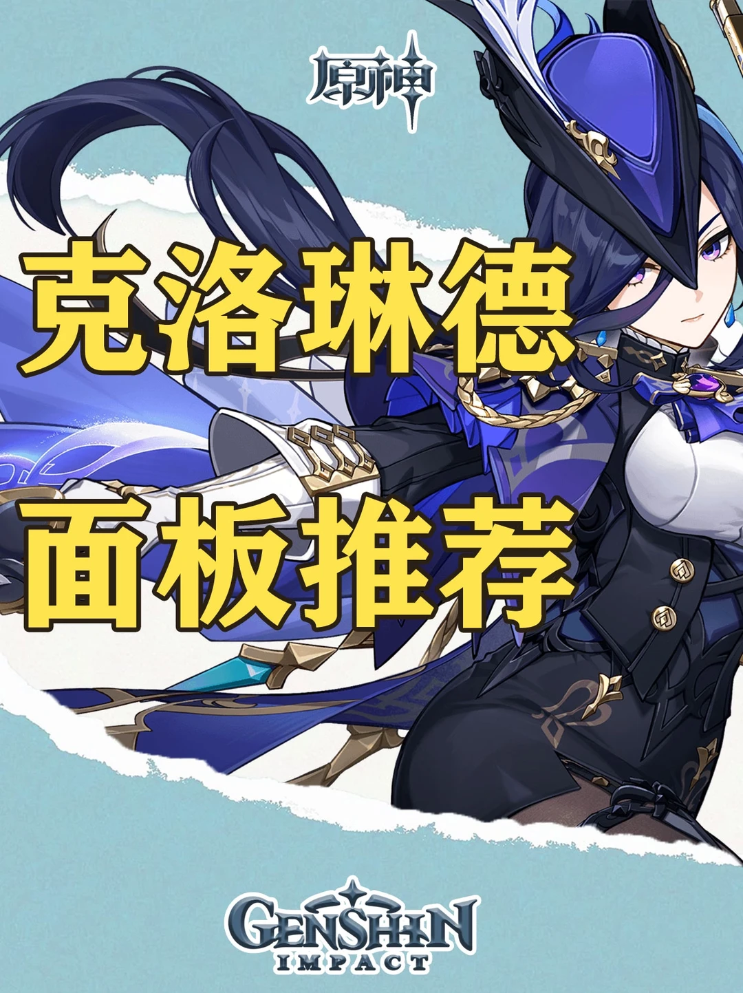 原神克洛琳徳各武器面板推荐