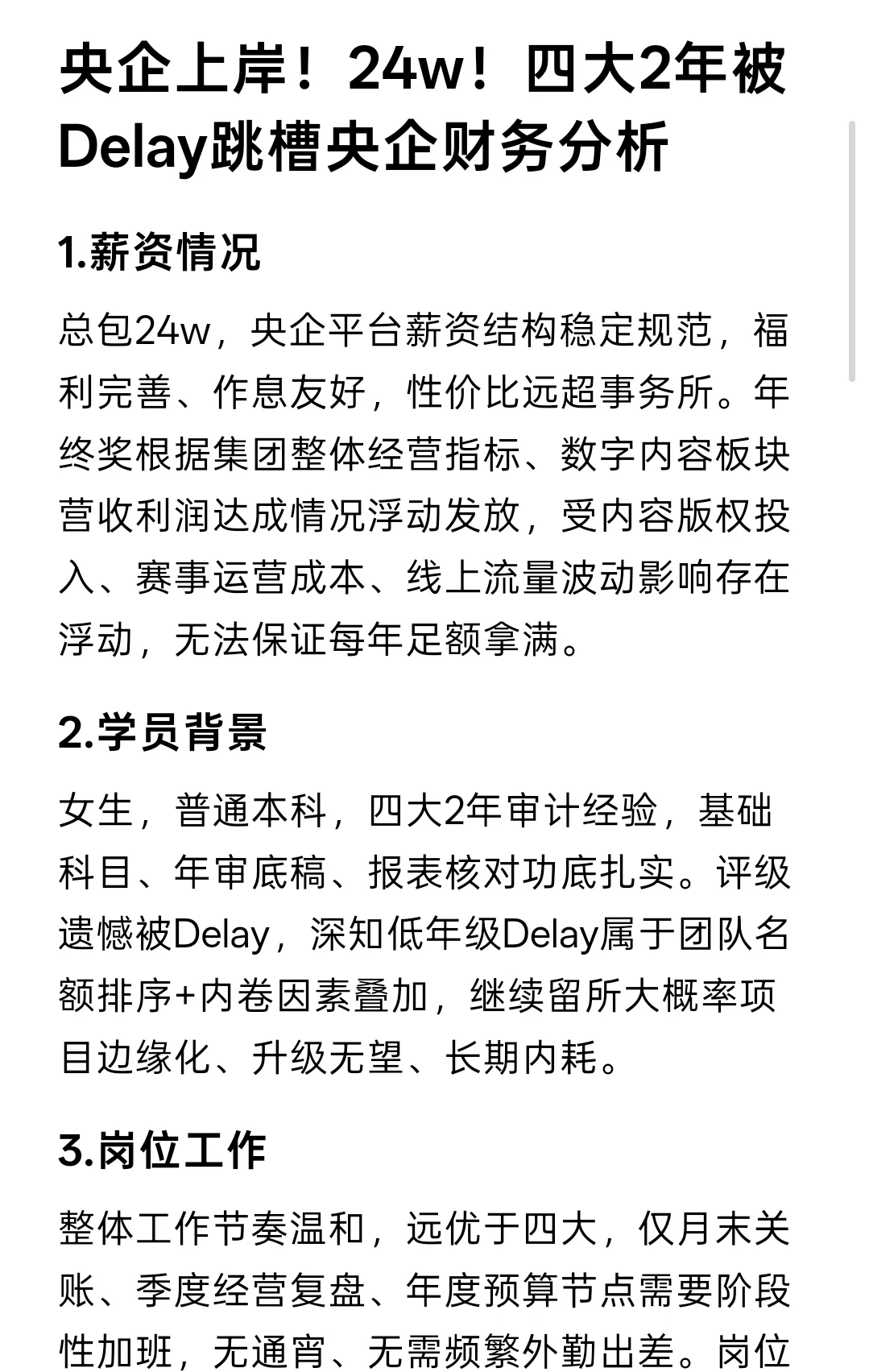 央企上岸！24w！四大2年被Delay跳槽央企财