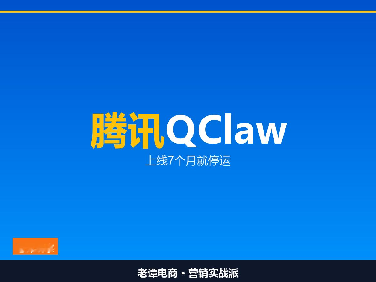 腾讯QClaw上线7个月就停运，百万用户何去何从

从龙虾Logo到12月停服，腾讯QClaw只活了9个月

数据迁移WorkBuddy还送千积分，腾讯给QClaw用户兜底

9月24日，腾讯发了一则让很多人意外的公告。

AI助手QClaw要在12月24日正式停服了。

这款今年3月初才上线的产品