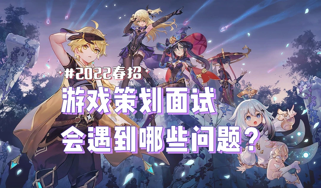 马上要面试游戏策划了，一般会遇到哪些问题？