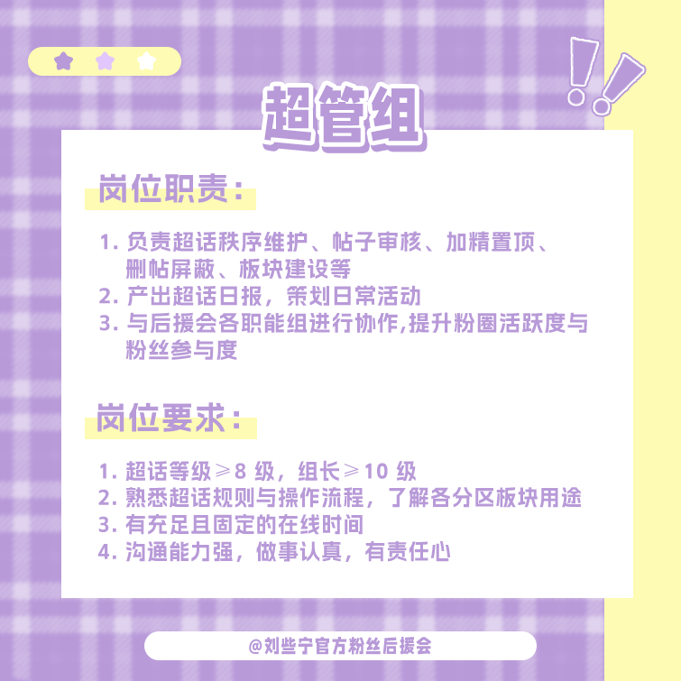 #刘些宁[超话]#🍋#刘些宁# 
【招新公告】

一张崭新的页面，一切依然可能发生✨

随后援会改制重组，各组别已重新完成职责划分，现同步开启招新事宜，欢迎各位有能力、有想法的小宁萌加入~

改制后的招新组别为：
◆ 核管组
◆ 超管组
◆ 数据组（数据/控评）
◆ 应援组
◆ 反黑组
◆ 文案组
◆ 媒体 ​
