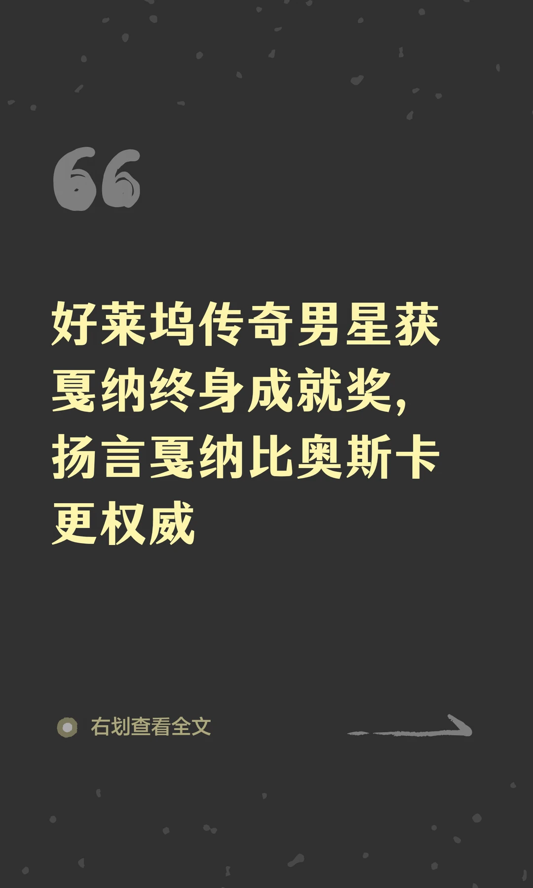 好莱坞传奇男星获戛纳终身成就奖，扬言戛纳