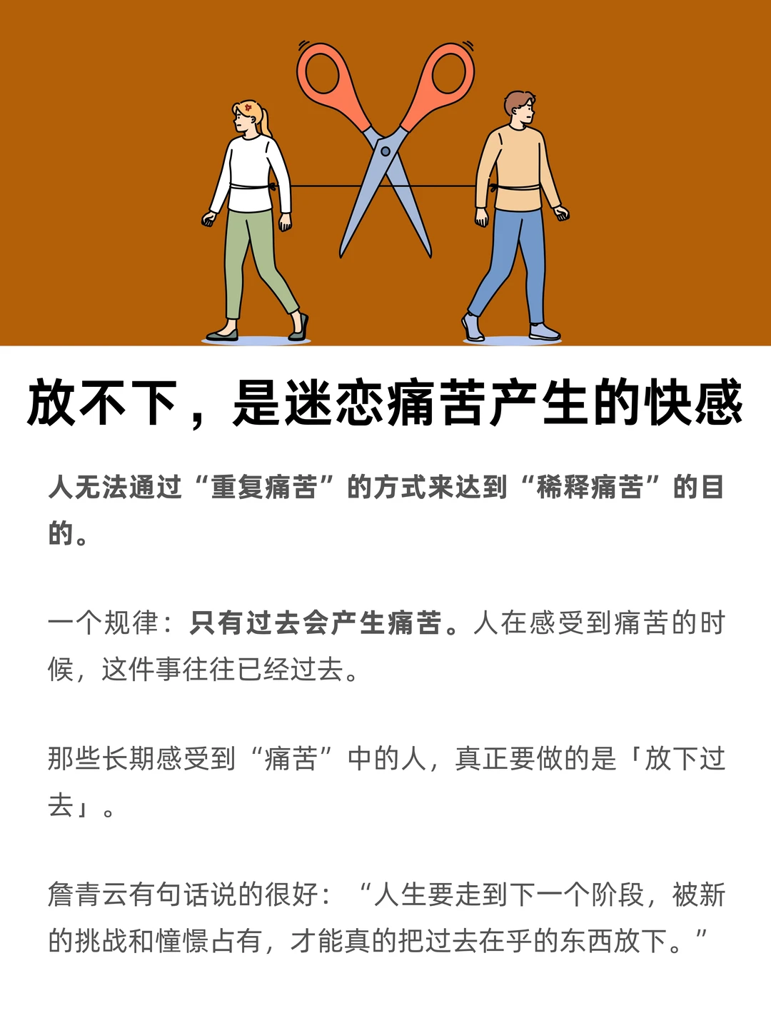 放不下，是迷恋痛苦产生的快感